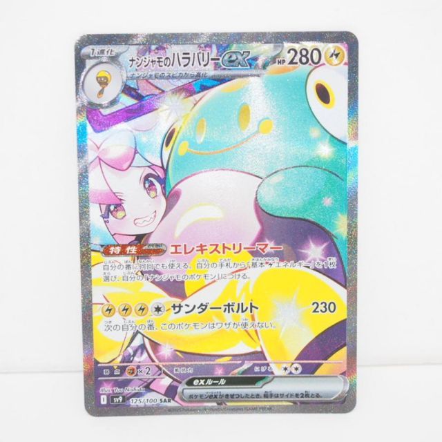 PSA10 ナンジャモのハラバリーex 125/100 SAR ポケモンカード ナンジャモのハラバリーex 125/100 SAR ポケモンカード
