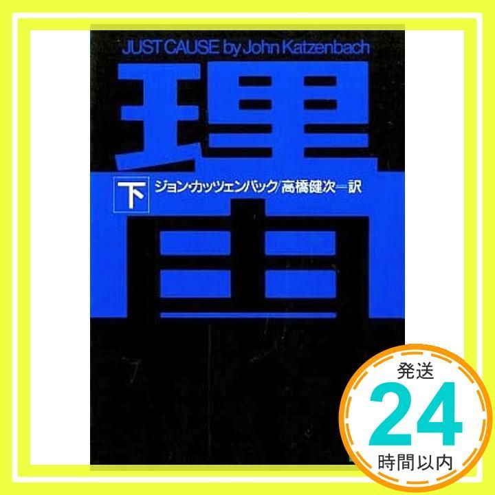 理由 下 講談社文庫 か 63-2 ジョン カッツェンバック 高橋 健次_03