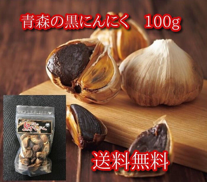 青森の黒にんにく 100g　青森県産ホワイト六片種にんにく使用 【送料無料】