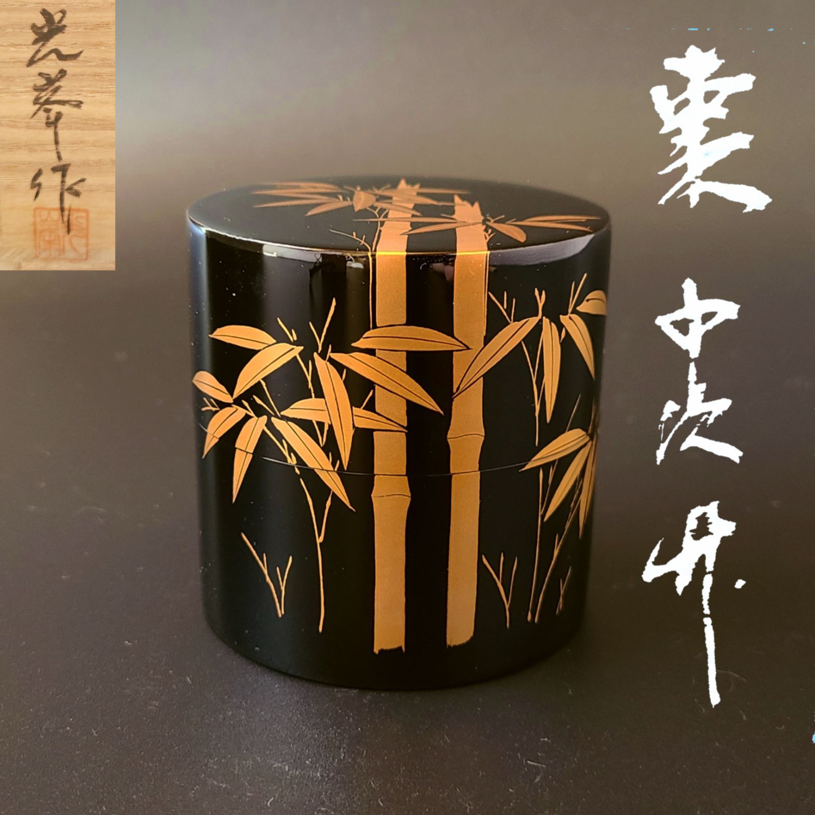 茶道具 笹露蒔絵 中棗 林勝 共箱 棗 茶器 薄茶器 茶道 棚 漆器 笹 竹 茶道具 笹露蒔絵 中棗 林勝 共箱 棗 茶器 薄茶器 茶道 棚 漆器 笹 竹