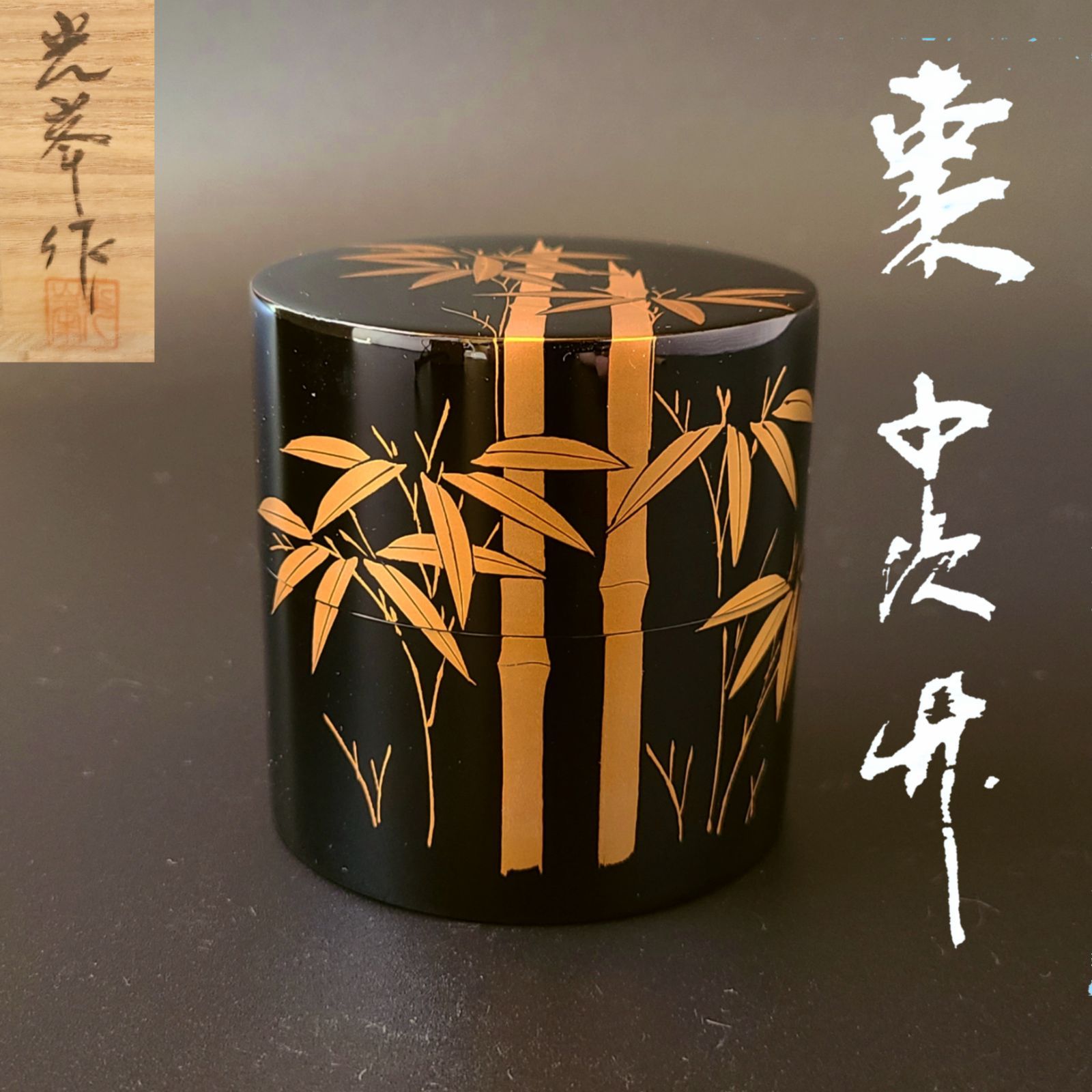 茶道具 中次 竹蒔絵 茶器 光峯 共箱 輪島塗 漆芸 棗 薄茶器 広間 茶会 