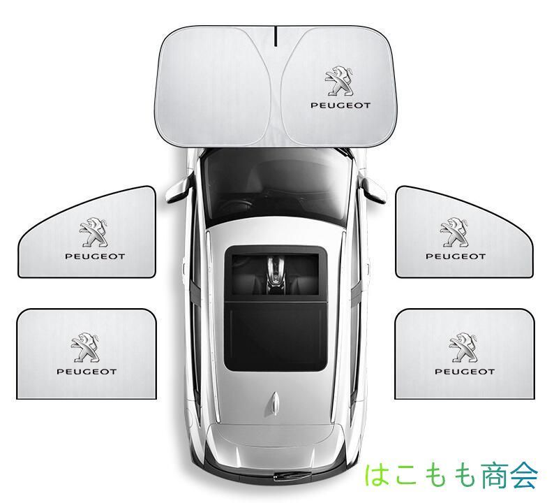 車用サンシェード  プジョー[Peugeot]  ロゴ 5枚セット フロントサンシェード 前席 後部座席  車中泊 車窓日よけ 防虫ネット 紫外線 UVカット 遮光 内装 仮眠  授乳 205 206 207 208 306 307 308 406 407