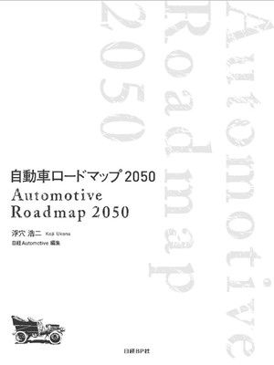 【中古】自動車ロードマップ 2050 中古】自動車ロードマップ2050