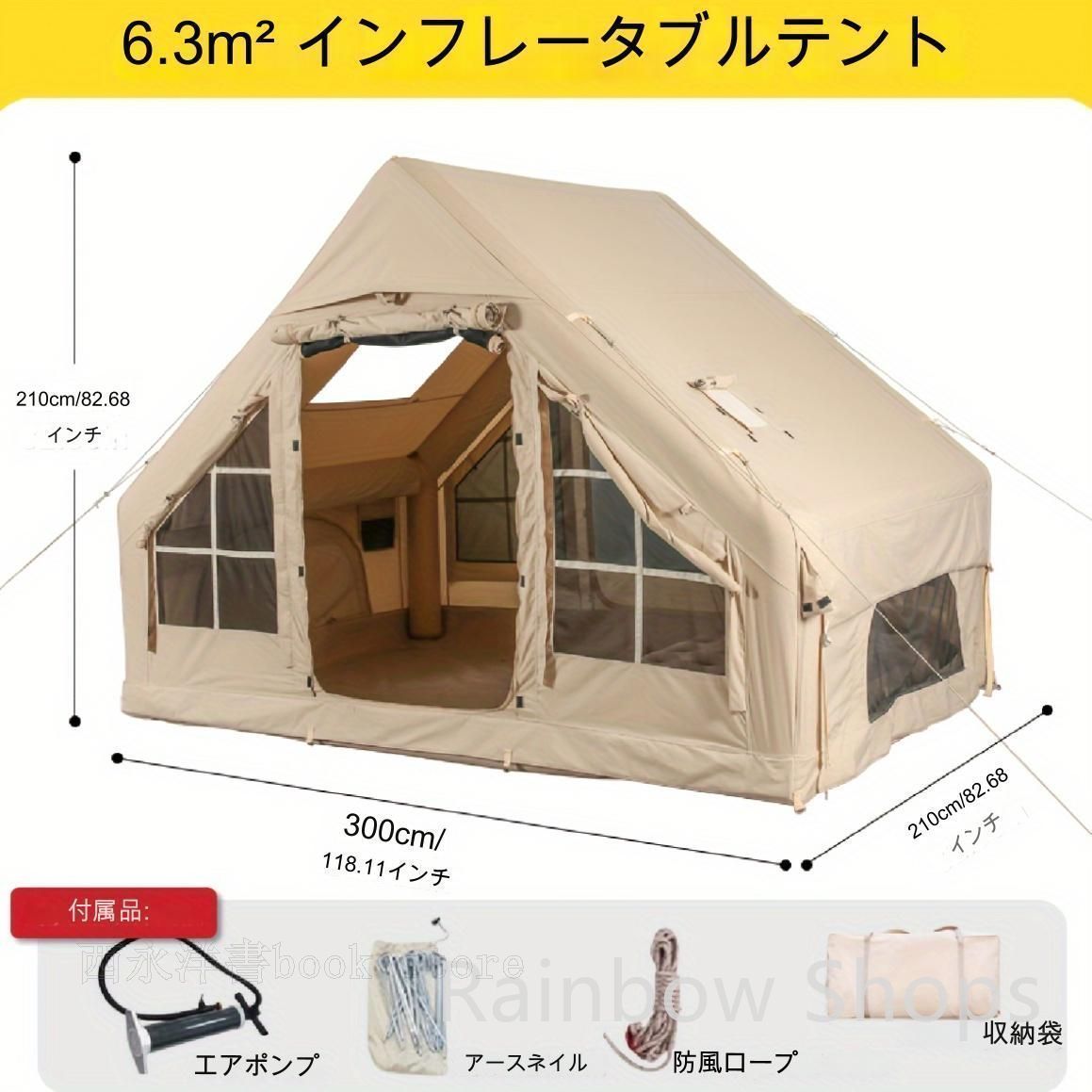 インフレータブルテント 6.3m² 防水 通気性新品