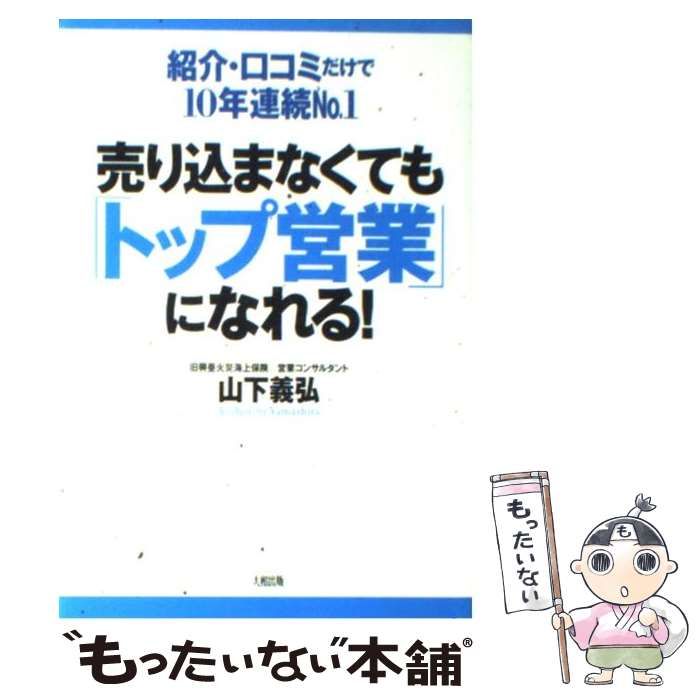 中古】 売り込まなくても「トップ営業」になれる！ 紹介・口コミだけで