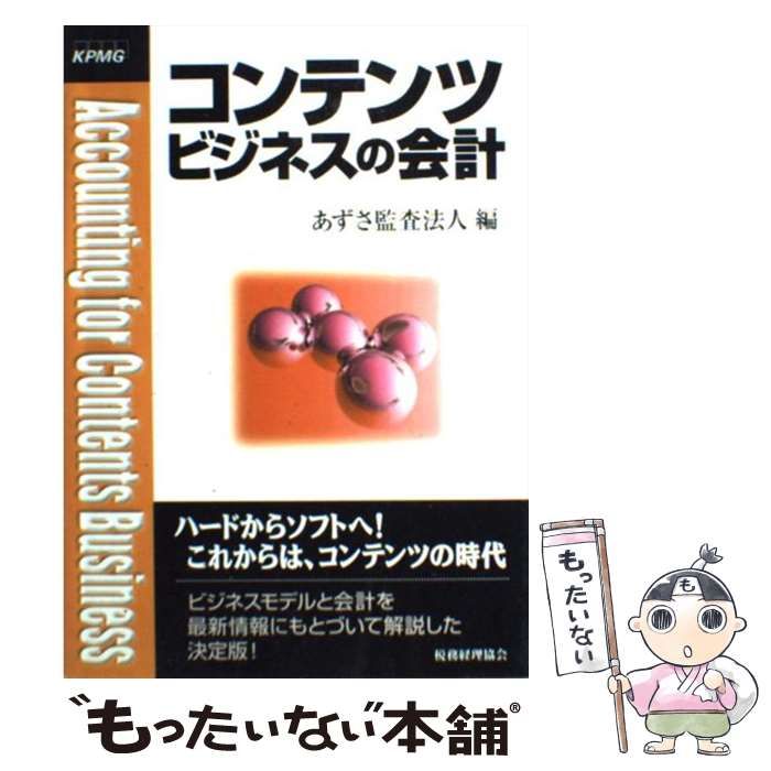 【中古】 コンテンツビジネスの会計/税務経理協会/あずさ監査法人 中古】 コンテンツビジネスの会計 / あずさ監査法人 / 税務経理