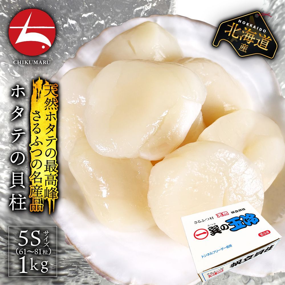 【訳なし】北海道さるふつ 天然ホタテの最高峰 貝柱 生食 1kg 約61〜80粒-0