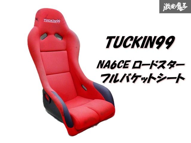 フルバケットシート TUCKIN99