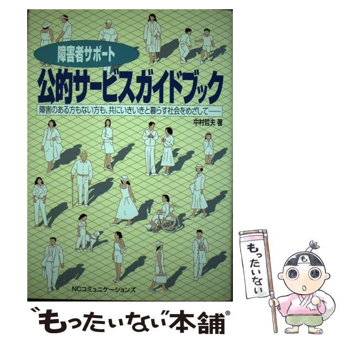 【中古】 障害者サポート公的サービスガイドブック 障害のある方もない方も、共にいきいきと暮らす社会を/ＮＣコミュニケーションズ/中村哲夫 障害者サポート公的サービスガイドブック 改訂版: 障害のある方