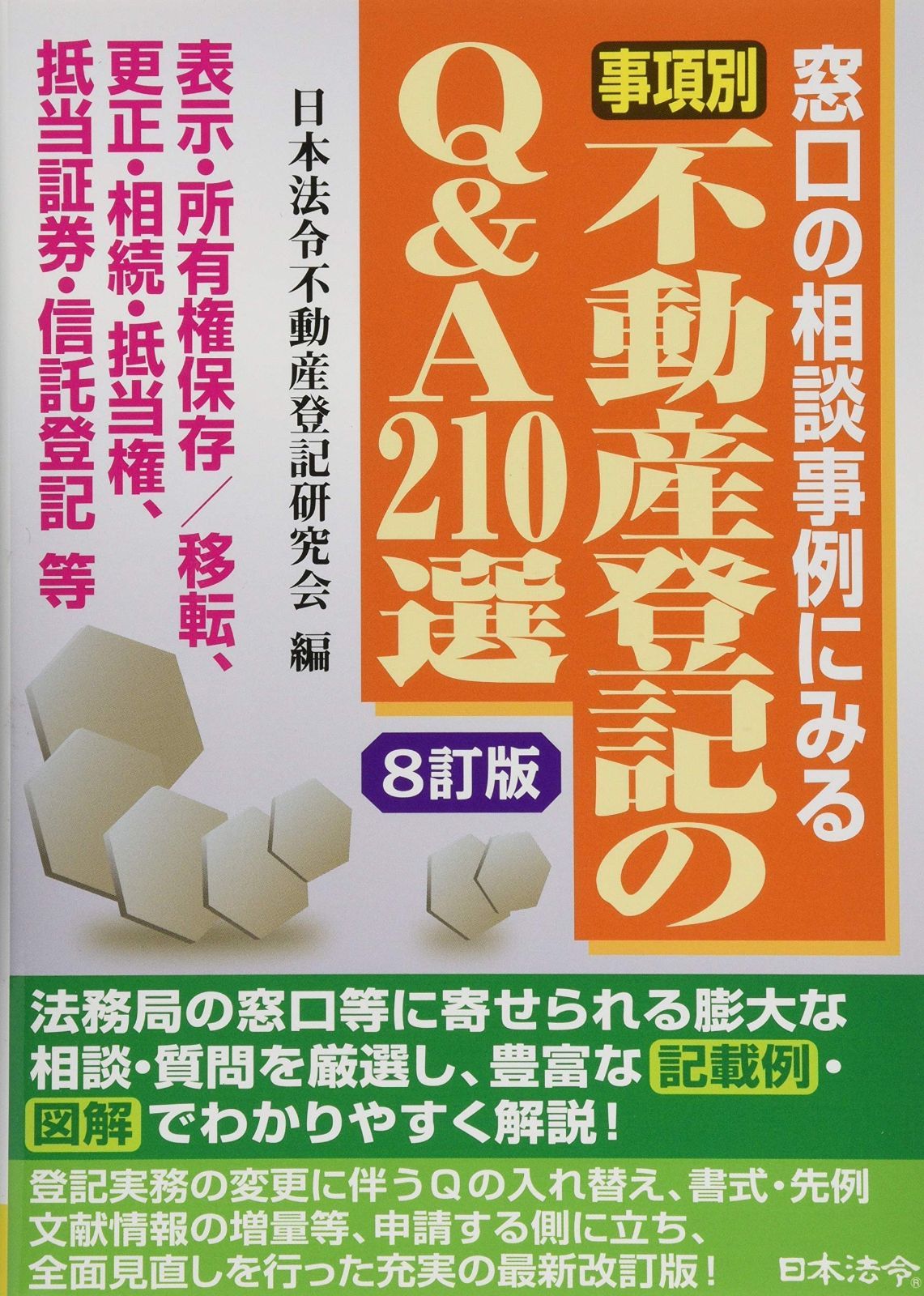 〔8訂版〕事項別 不動産登記のQ-A210選