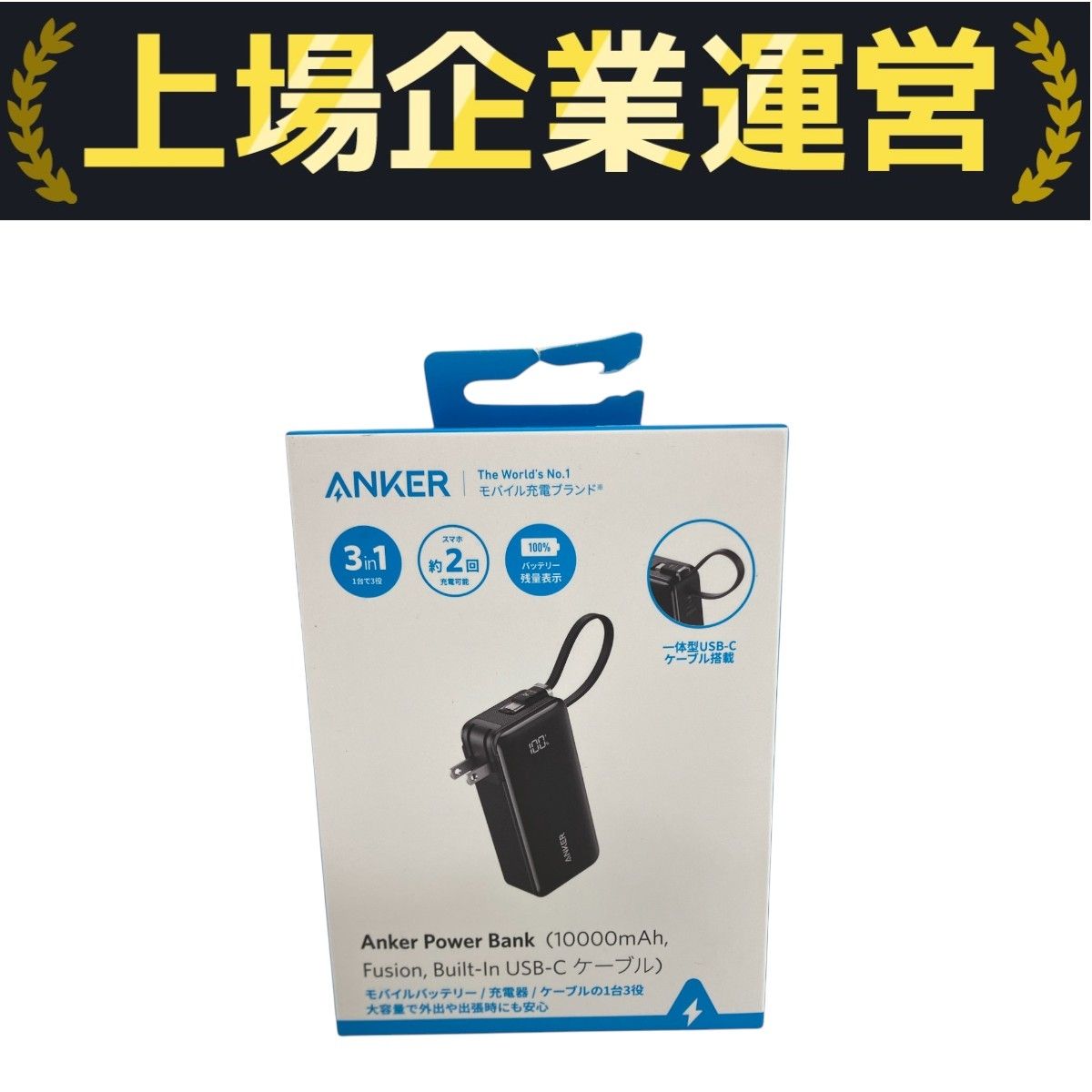 スマホアクセサリー Anker Power Bank 10000mAh USB-C A1637N11 Anker Power Bank (10000mAh, Fusion, Built-In USB-C ケーブル