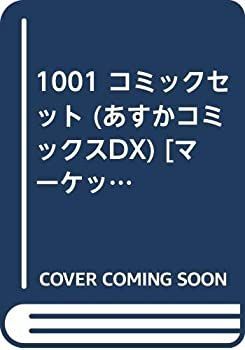 【中古】「非常に良い」1001 コミックセット (あすかコミックスDX) [マーケットプレイスセット]