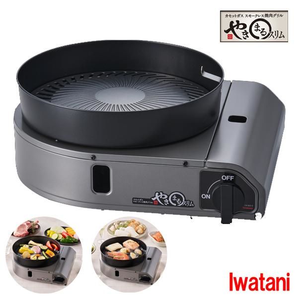 【新品・未開封】Iwatani カセットガス スモークレス焼肉グリル "やきまる" | イワタニ Iwatani 岩谷 カセットコンロ カセットガス や