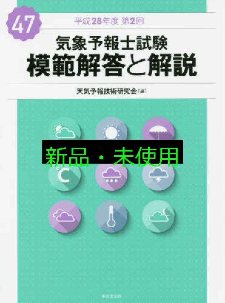 気象予報士試験 模範解答と解説 47回 平成28年度第2回 天気予報