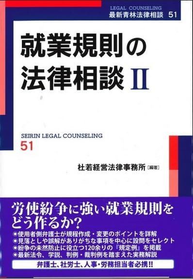 就業規則の法律相談II (第51巻) (最新青林法律相談 51) 【公式通販】