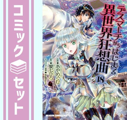 デスマーチからはじまる異世界狂想曲　1-18巻セット [カドカワBOOKS Ex3」愛七ひろ デスマーチからはじまる異世界狂想曲 青年漫画