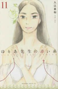 ゆりあ先生の赤い糸　全巻（1-11巻セット・完結）入江喜和【1週間以内発送】