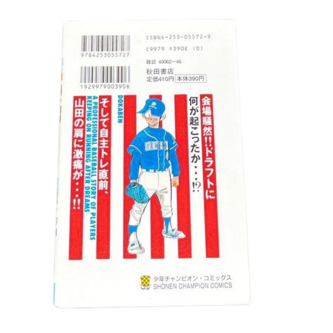 ☆【ドカベン（プロ野球編） / 第18巻】初版✨ 水島 新司#少年チャンピオン・コミックス - メルカリ