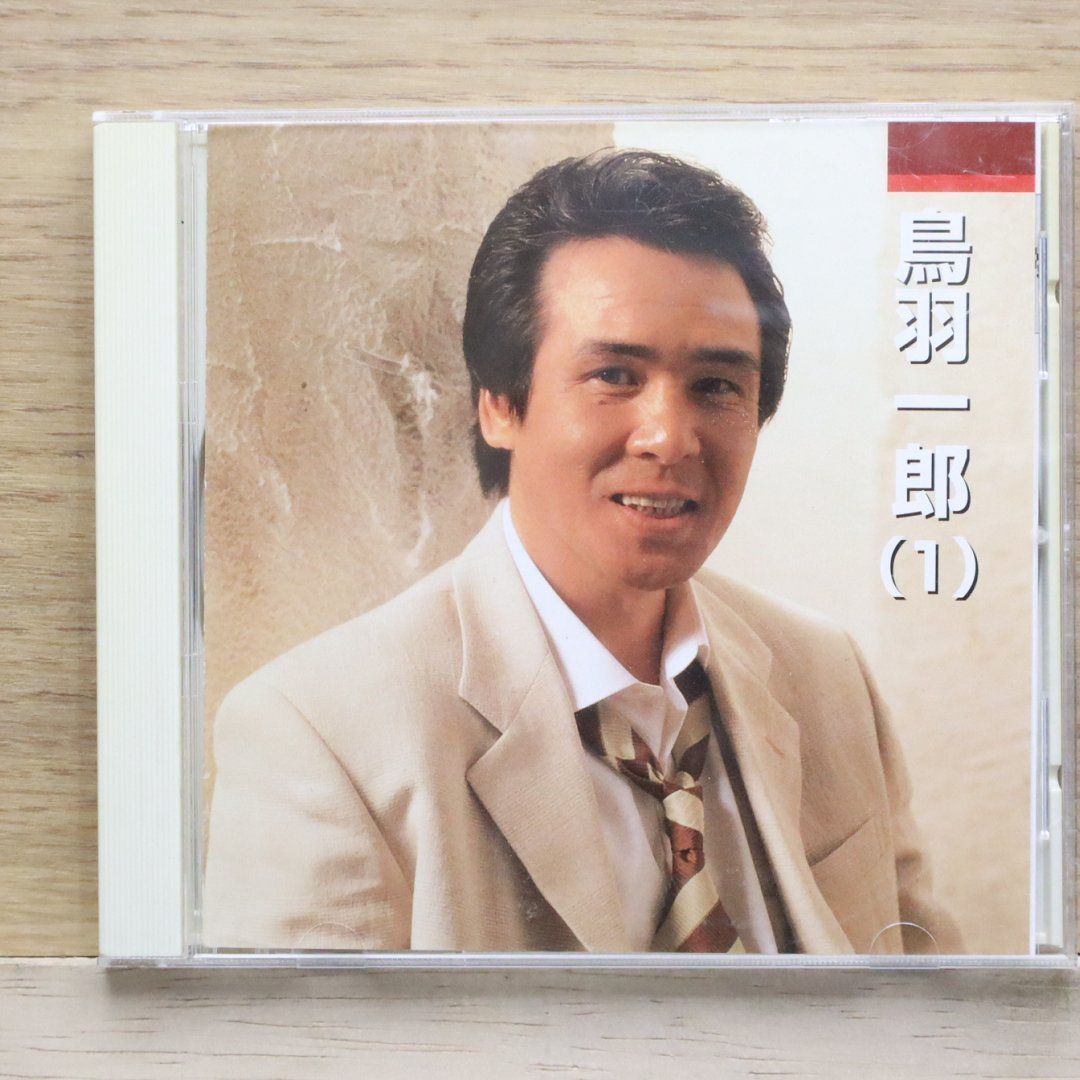 国内盤CD☆鳥羽 一郎/□ 鳥羽一郎（1）兄弟船.下北漁港.北の～唄