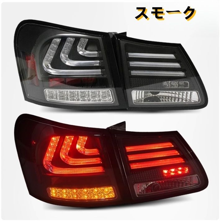レクサス GS GS450h 2005 - 2012年 2色選択 LEDテールライト テールランプ 流れるシャルウィンカー