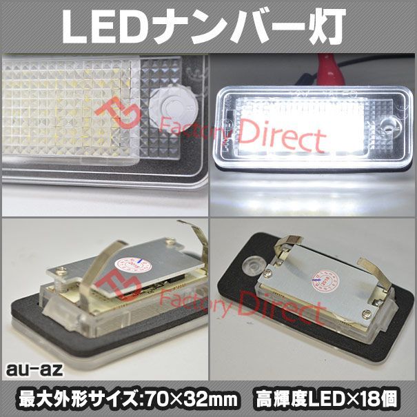 ll-au-az05 a5 s5 rs5 カブリオレ (typ 8f7後期 2012-2017 h24-h29 ※クーペ不可) led ナンバー灯  led ライセンス ランプ audi アウディ ( カスタム パーツ カスタムパーツ ライセンスランプ ナンバ - メルカリ