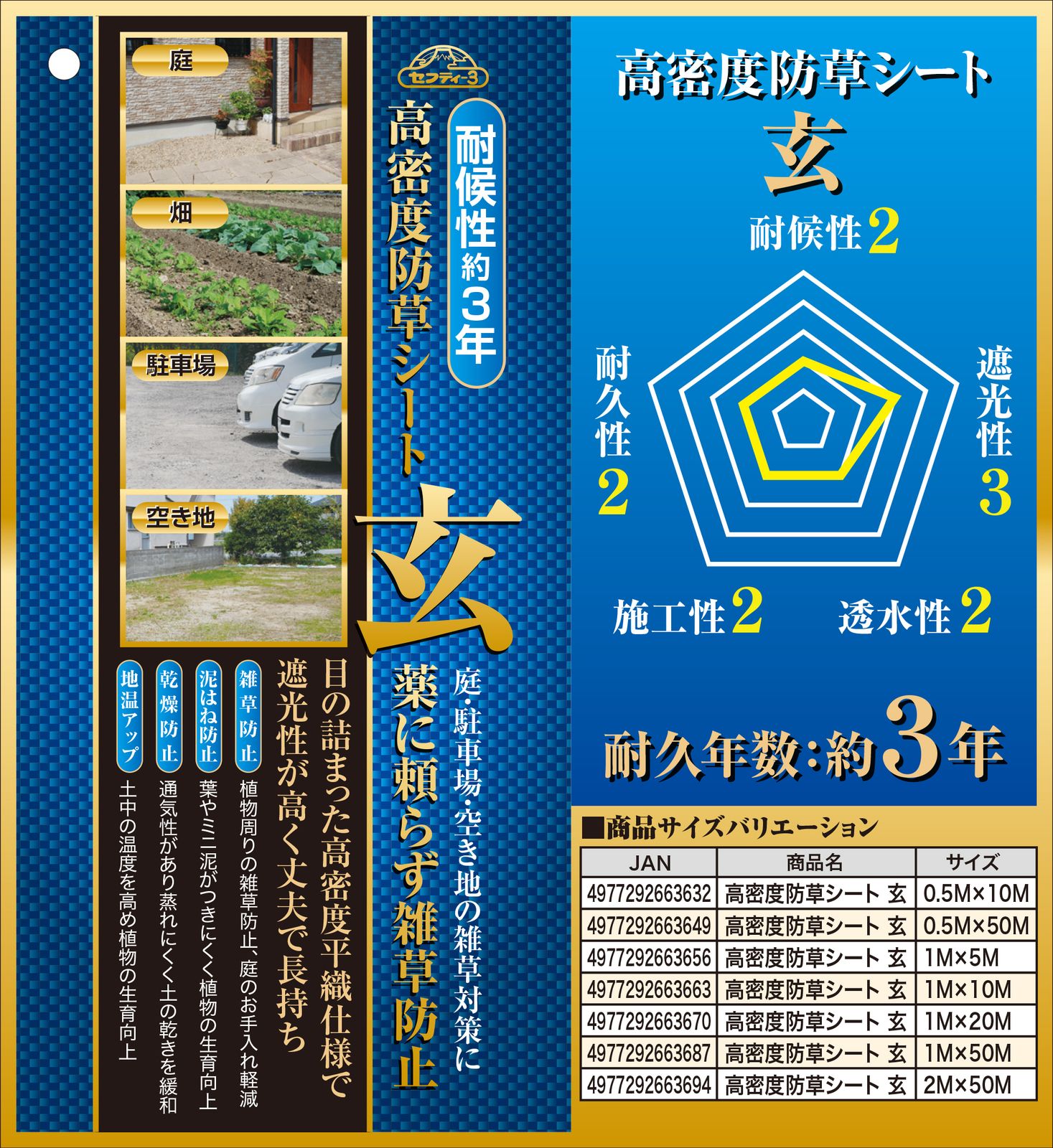 セフティ－3 高密度防草シート 玄 1MX50M