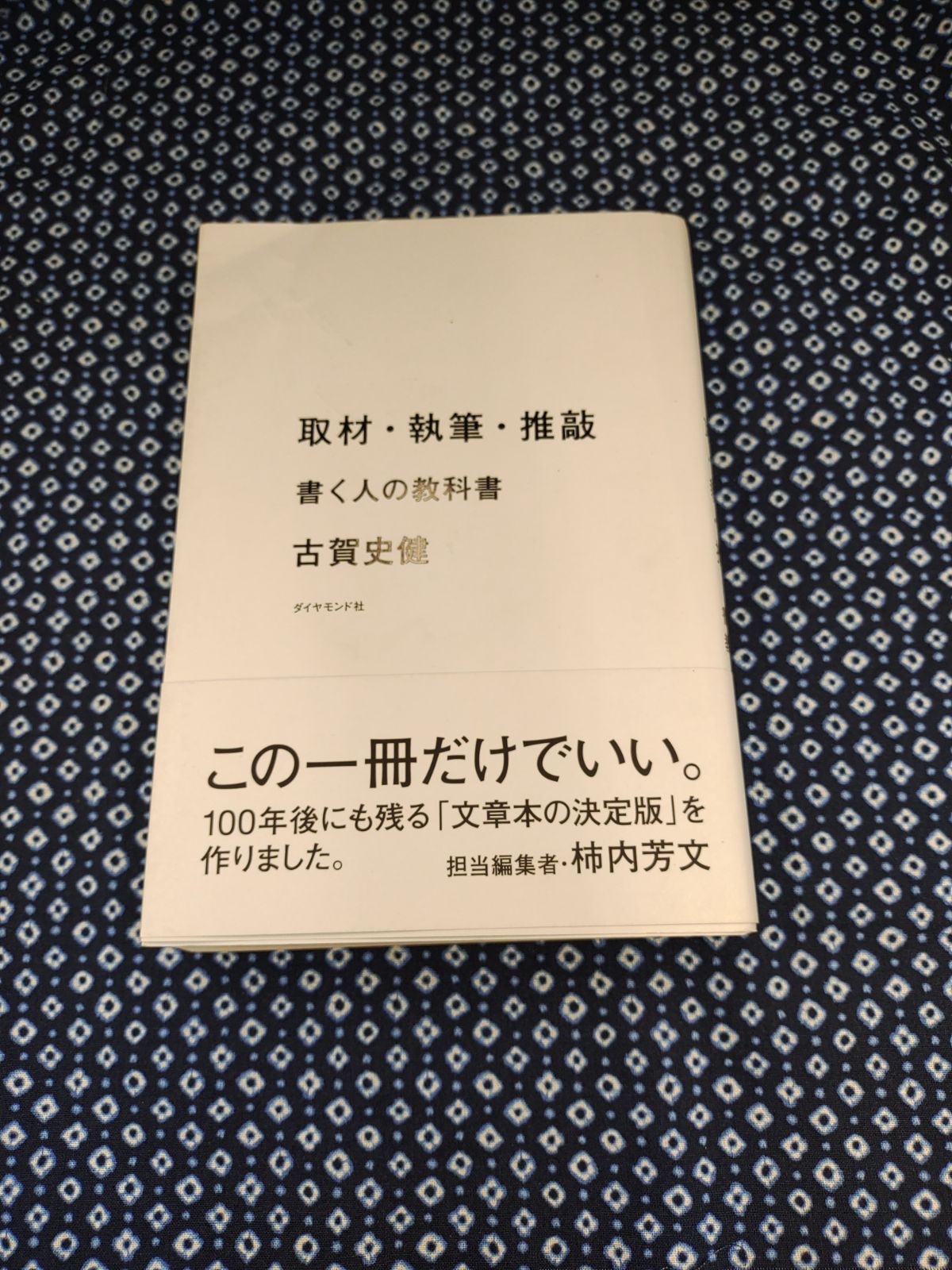 ボトムを作り続け40年 取材・執筆・推敲 書く人の教科書