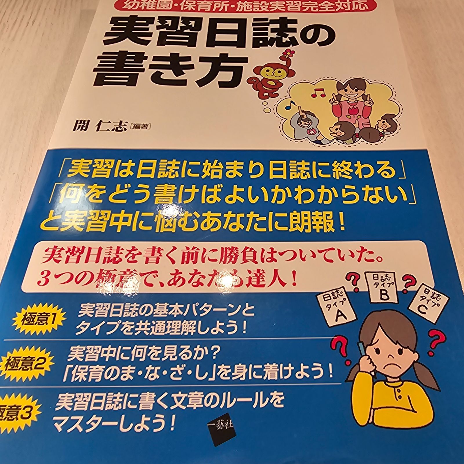 実習日誌の書き方 幼稚園・保育所・施設実習完全対応 - メルカリ