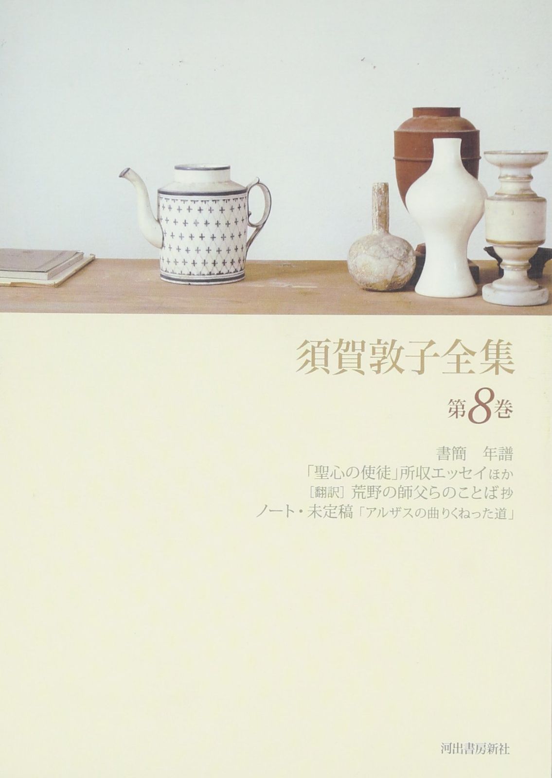 須賀敦子全集 第8巻