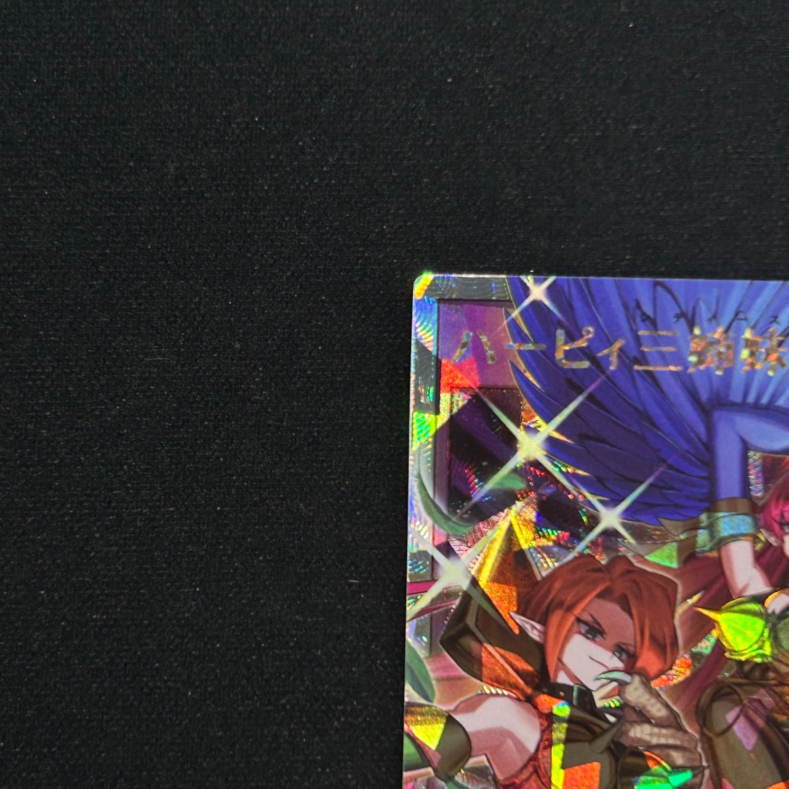 遊戯王 ラッシュデュエル ハーピィ三姉妹•TB オーバーラッシュ