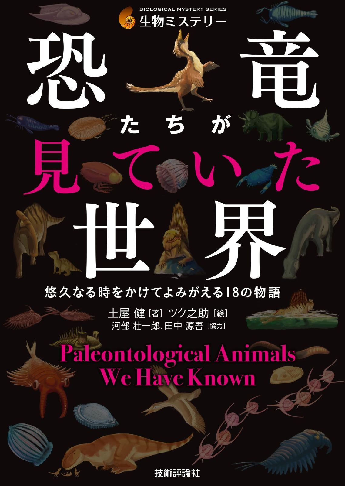 人気定番，セール 恐竜たちが見ていた世界―悠久なる時をかけてよみがえる18の物語 その他
