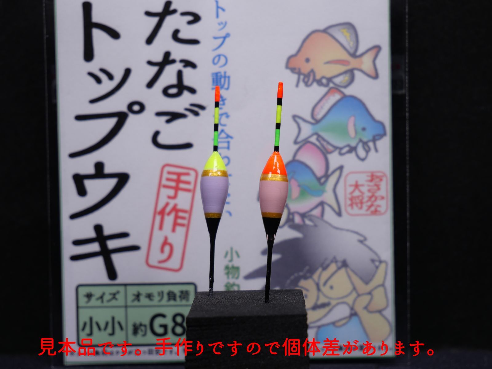 たなごトップウキ　さわやか淡色系　桃赤、藤黄　小小　約Ｇ８　２個入１袋　おさかな大将の手作りタナゴウキ　トップの動きで合わせたい　タナゴ釣り　小物釣りにも使える　U5S