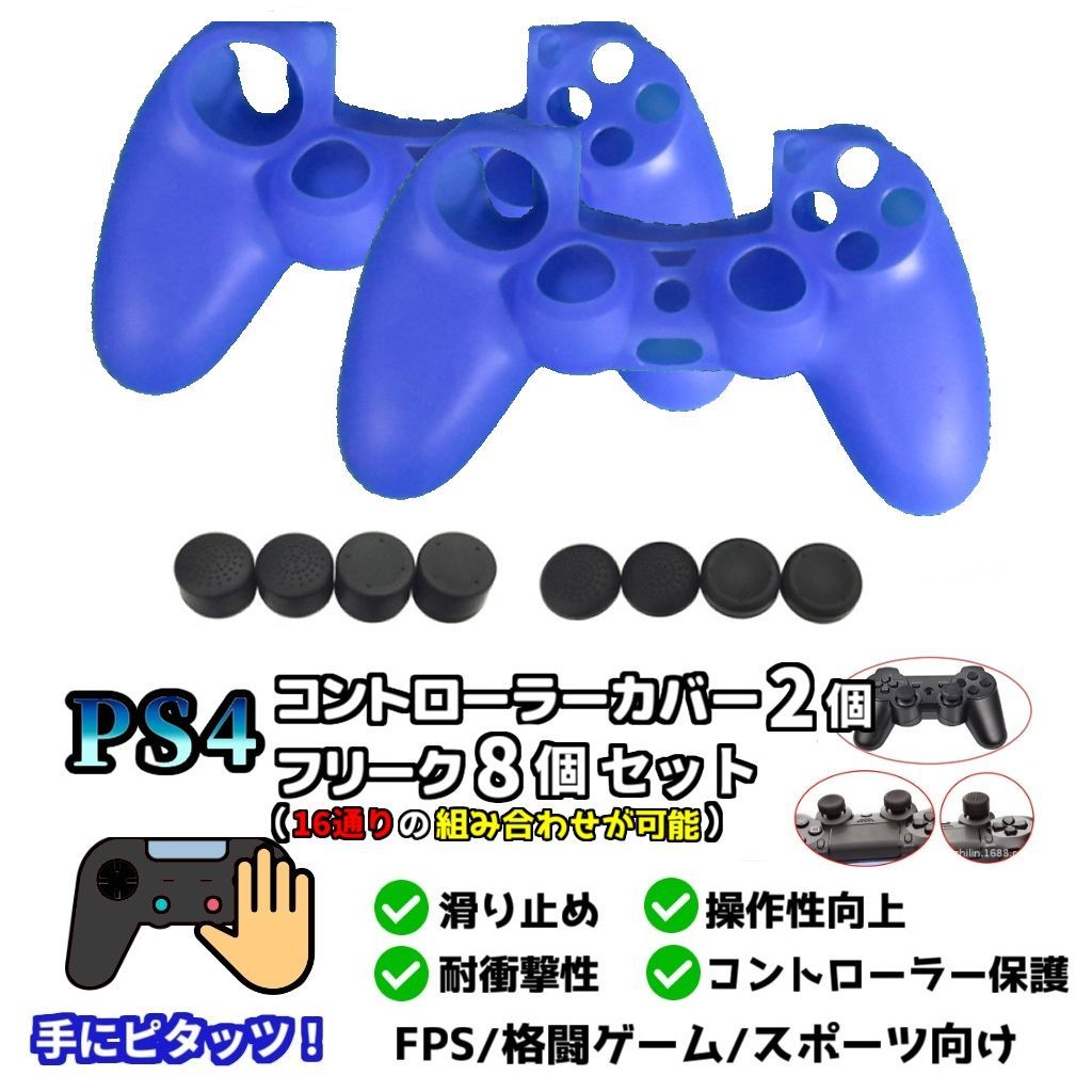 新品 PS4 コントローラー用 カバーブルー×2個＋アシストキャップ8個