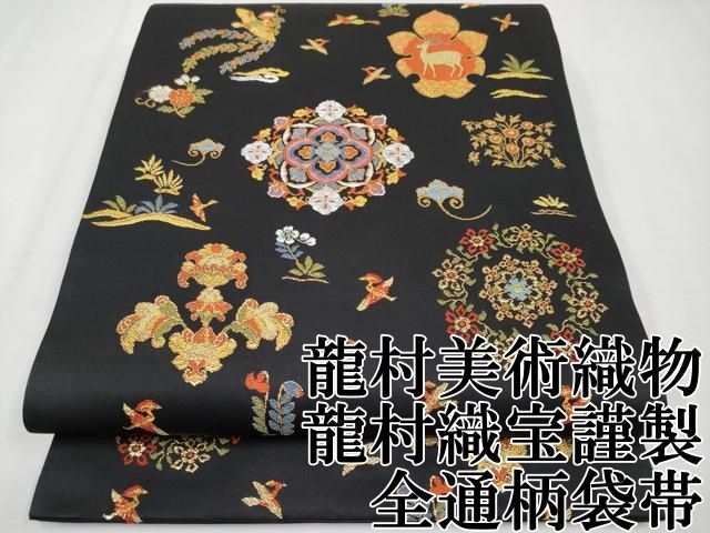 平和屋本店 上 龍村美術織物 龍村織宝謹製 全通柄袋帯 唐織 正倉院集文錦 黒地 金糸 CYAA2261s5