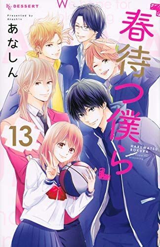 【】「非常に良い」春待つ僕ら コミック 全13巻セット