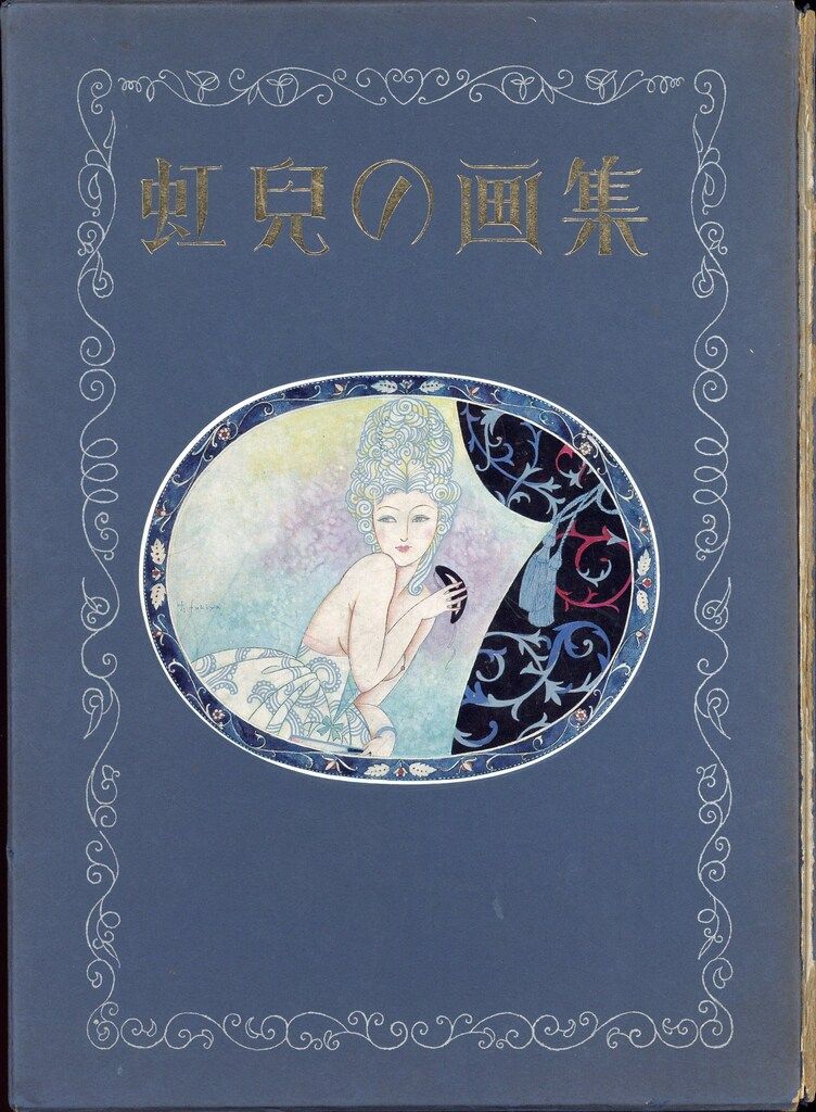 蕗谷虹児 虹児の画集