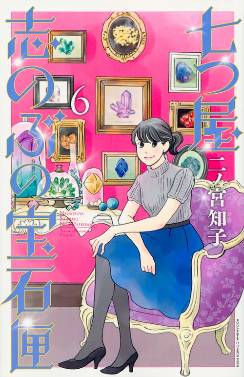 七つ屋志のぶの宝石匣 1~24巻 二ノ宮知子 七つ屋志のぶの宝石匣（1） (Kissコミックス) | 二ノ宮知子