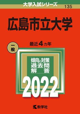 広島市立大学 (2022年版大学入試シリーズ)