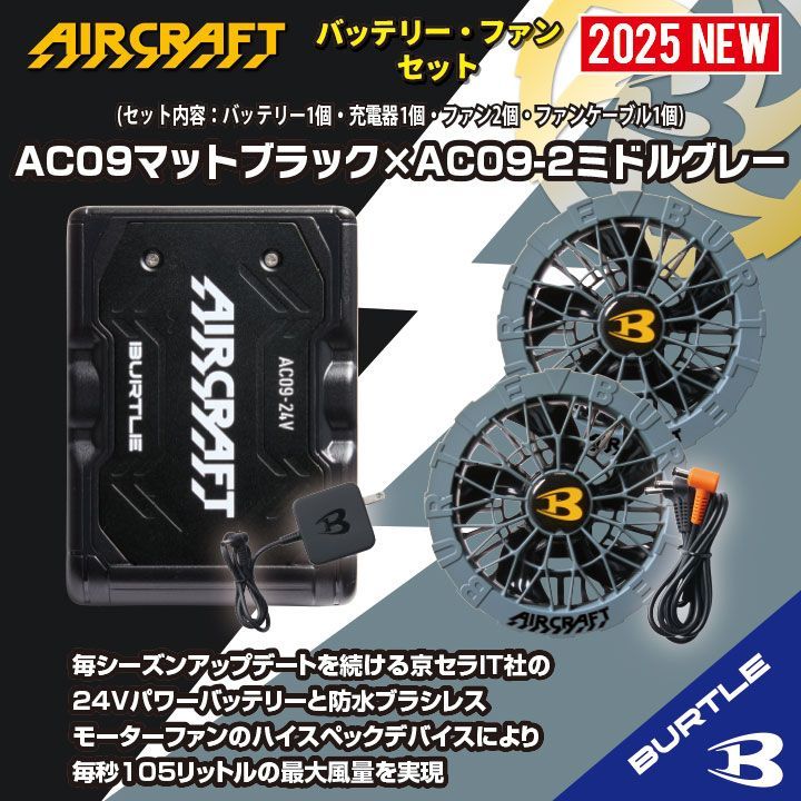 ◆ AC09マットブラック×AC09-2ミドルグレー バートル エアークラフト リチウムイオンバッテリー×ファンユニットセット