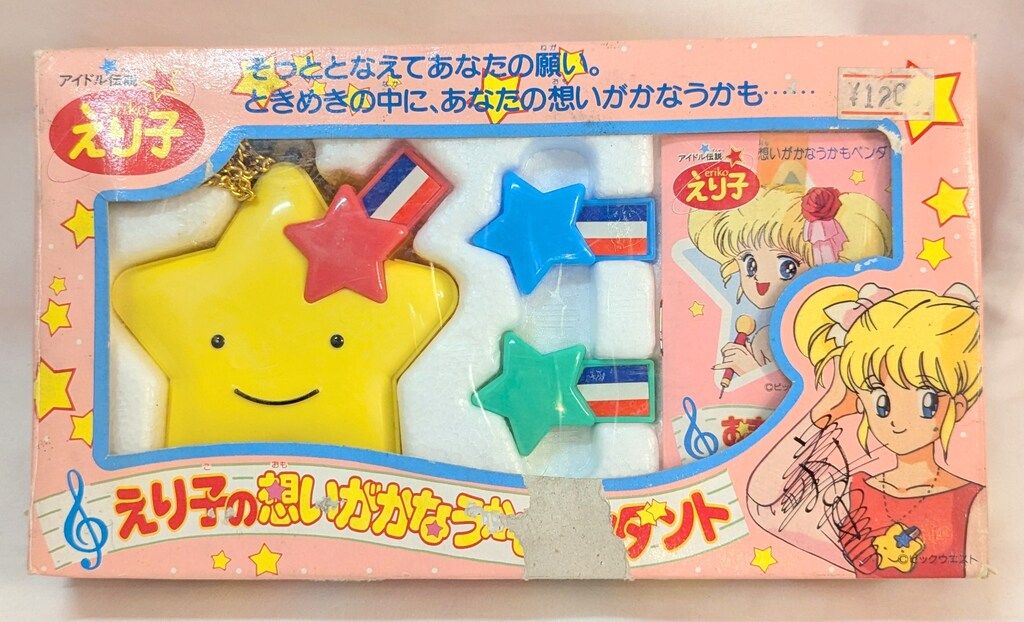 アガツマ アイドル伝説えり子 えり子の想いがかなうかもペンダント