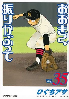 おおきく振りかぶって コミック 1-25巻セット (アフタヌーンKC) おおきく振りかぶって(35) (アフタヌーンKC) - メルカリ