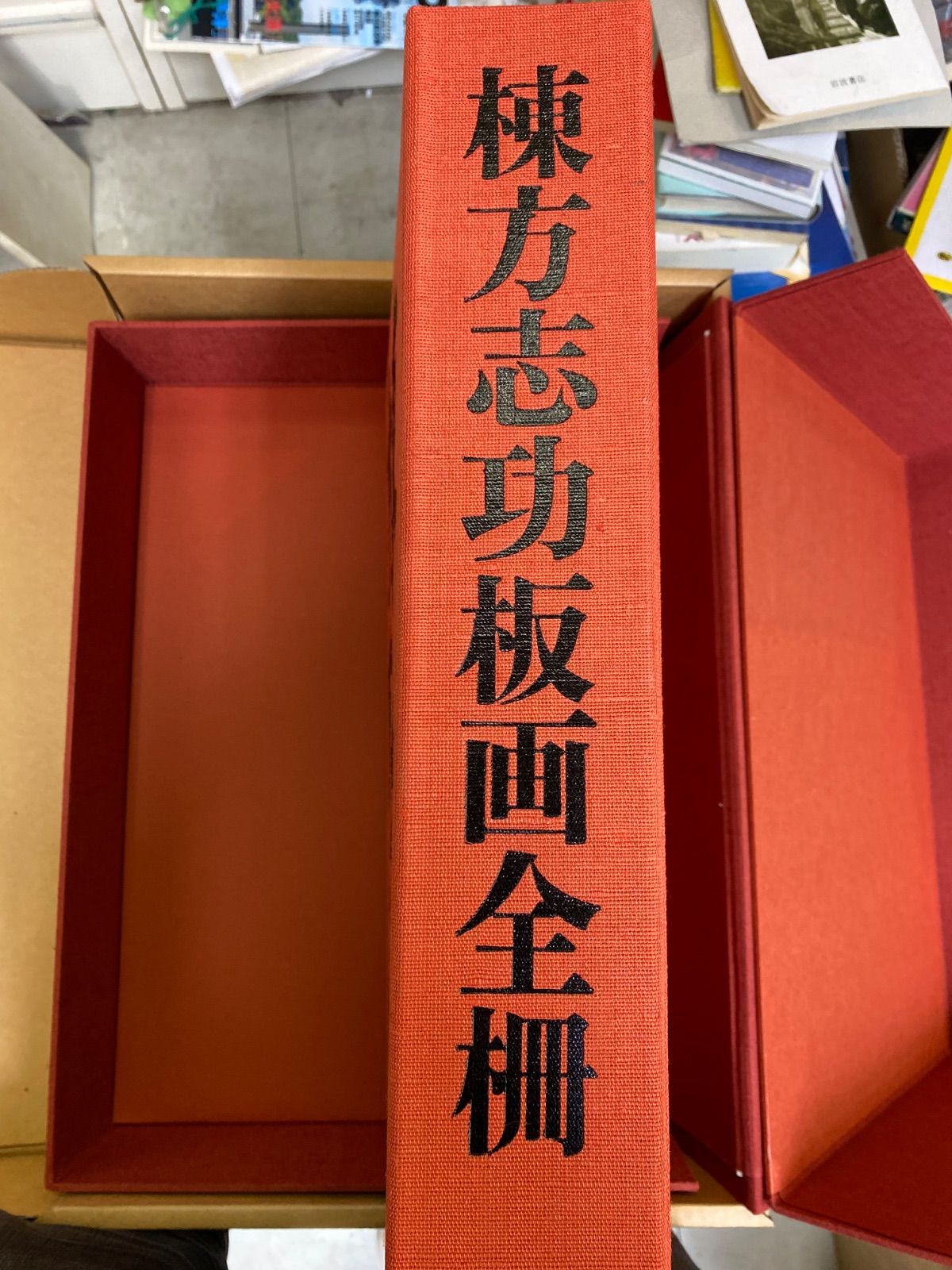 棟方志功 板画全柵（全一巻） 講談社 本