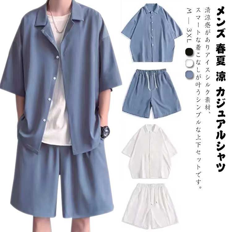 セットアップ メンズ 春夏 涼 カジュアルシャツ 前開き ハーフパンツ ショートパンツ 2点セット 上下セット アイスシルク サマーウェア ルームウェア 薄手 夏物 カジュアル モード系 M L XL 0wH