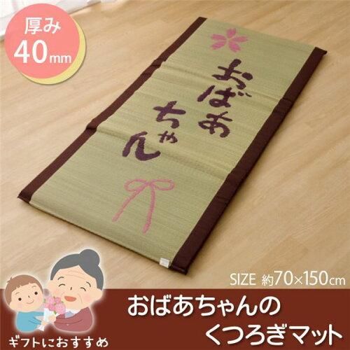 【新品・5営業日で発送】イケヒコ・コーポレーション(IKEHIKO) い草 い草マット 国産 マット ごろ寝マット フリーマット 『おばあちゃん 私の場所マット』 約70×150cm(中:固わた40mm)