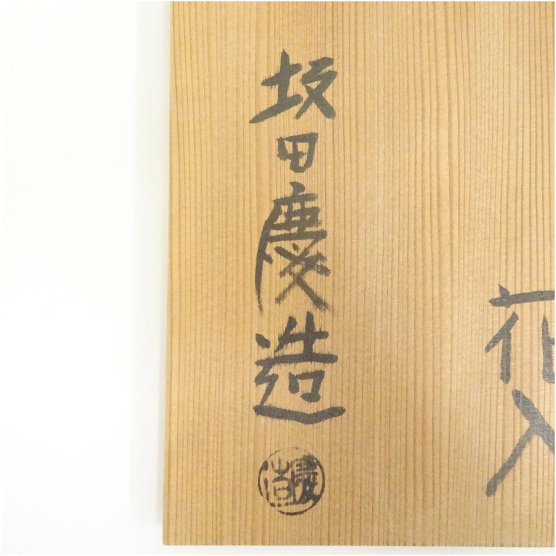 掛花 茶道具 茶器 花瓶 花器 木箱 共箱 銘 作家物 白 掛花 茶道具 茶器 花瓶 花器 木箱 共箱 銘 作家物 白