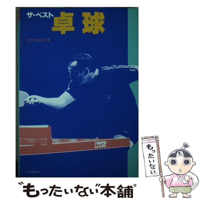 【中古】 ザ・ベスト卓球/大修館書店/荻村伊智朗 ザ・ベスト 卓球 （Graphic sports） / 荻村 伊智朗 / 大修館