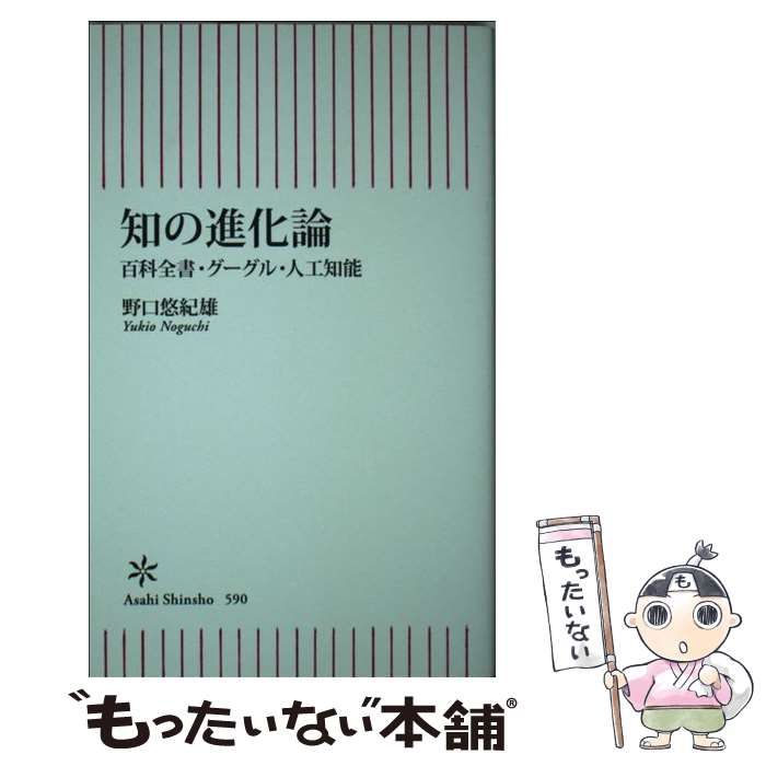 中古】 知の進化論 百科全書・グーグル・人工知能 （朝日新書） / 野口