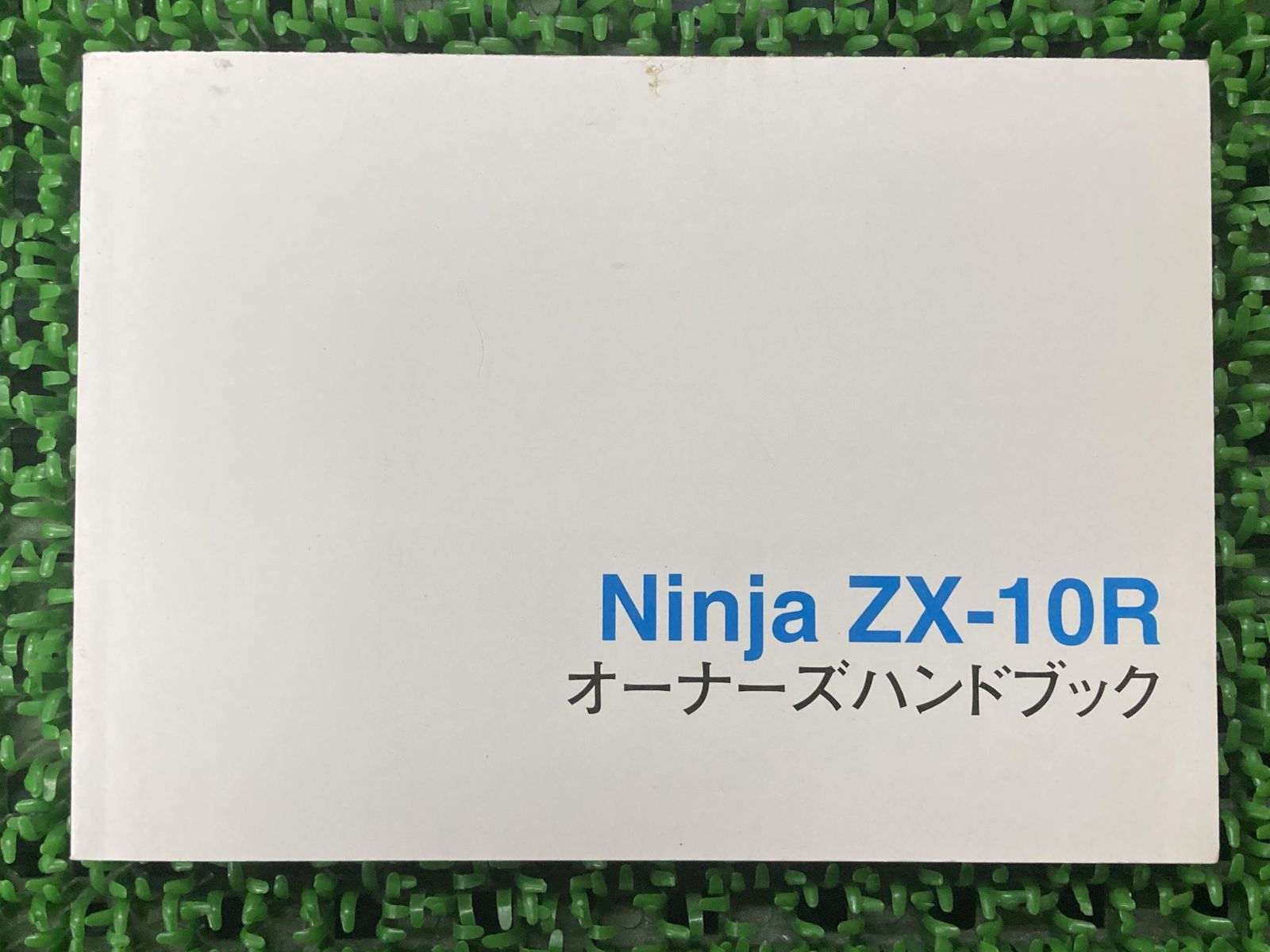 ニンジャZX-10R 取扱説明書 社外 中古 バイク 部品 ZX1000-C