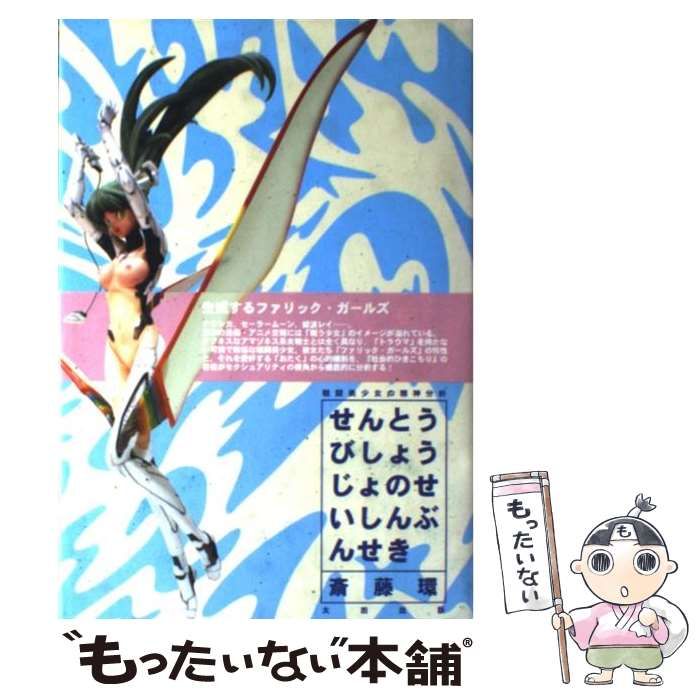 中古】 戦闘美少女の精神分析 / 斎藤 環 / 太田出版 - もったいない