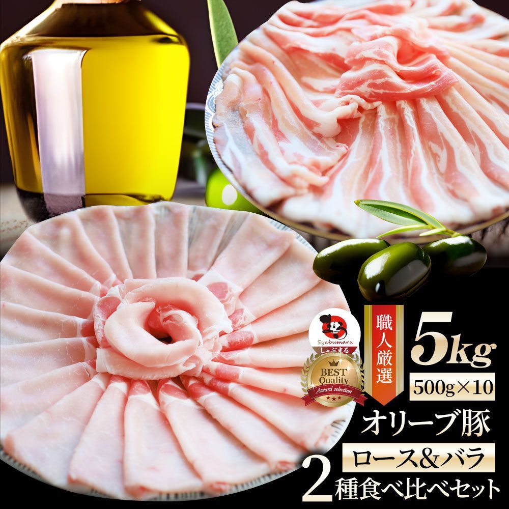 肉 オリーブ豚 ロース＆バラ2種食べ比べ スライス 5kg (500g×10) お歳暮 ギフト 食品 お祝い プレゼント ブランド肉 豚肉 しゃぶしゃぶ 炒め物 バラ ロース 冷凍 香川県 送料無料